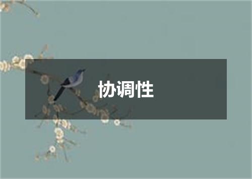 协调性