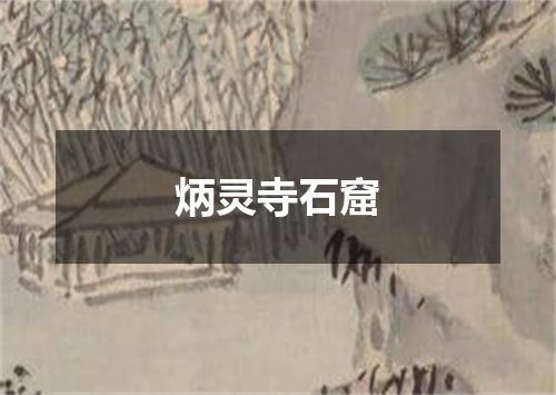 炳灵寺石窟
