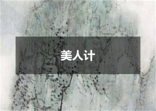 美人计