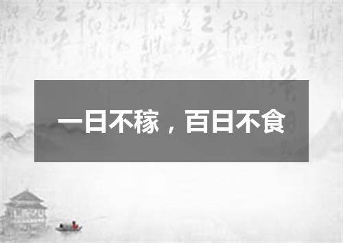 一日不稼，百日不食