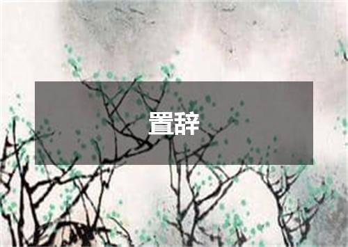 置辞