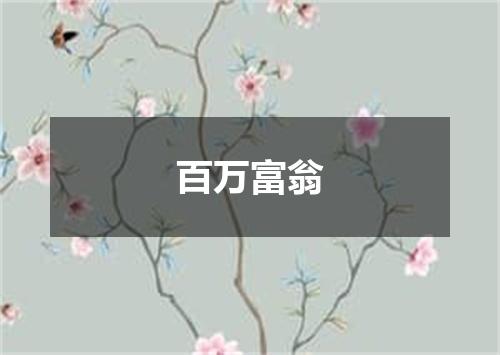 百万富翁