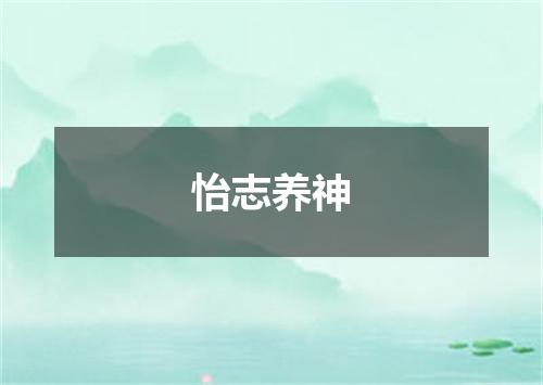 怡志养神