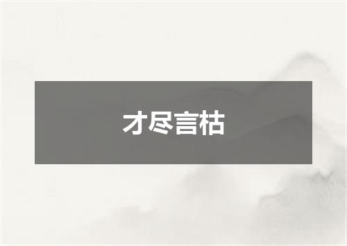 才尽言枯