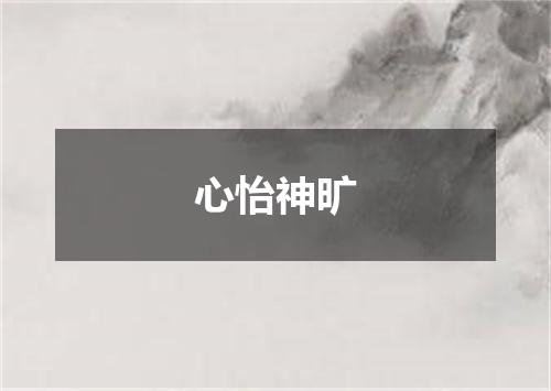 心怡神旷