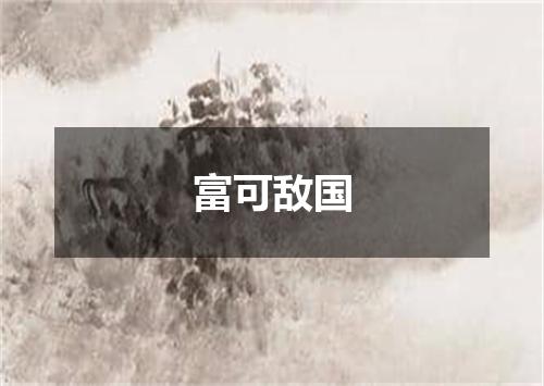 富可敌国