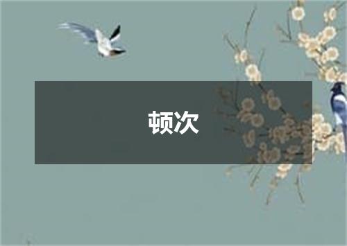 顿次