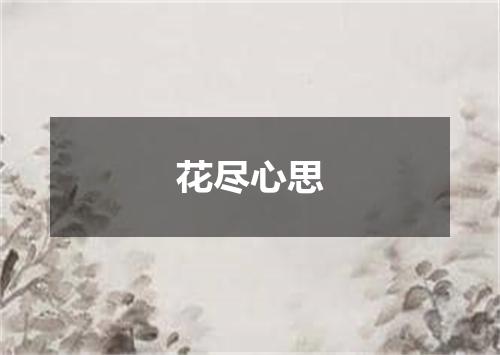 花尽心思