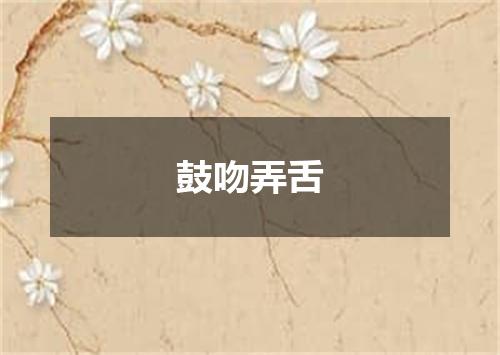 鼓吻弄舌