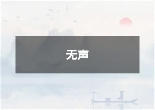 无声