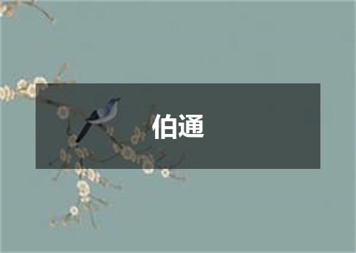 伯通