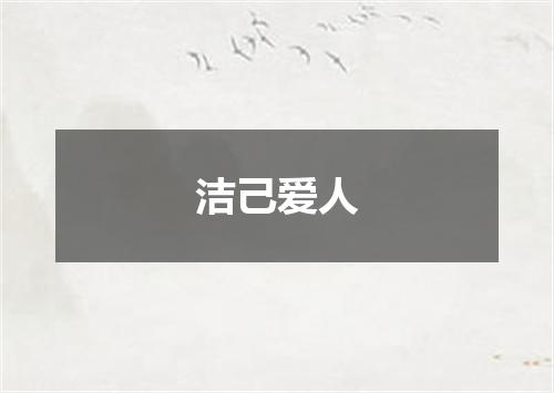洁己爱人