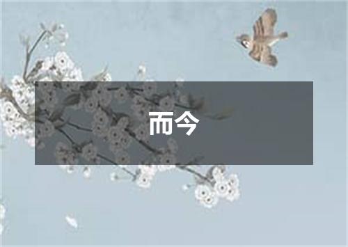 而今