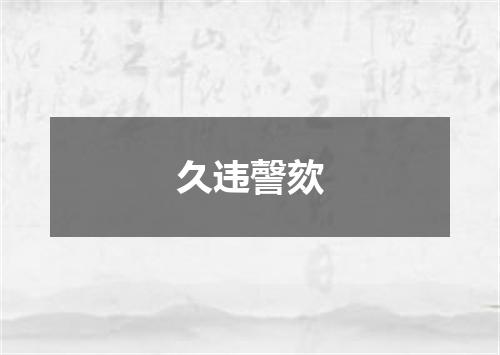 久违謦欬