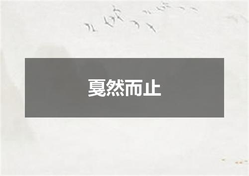 戛然而止