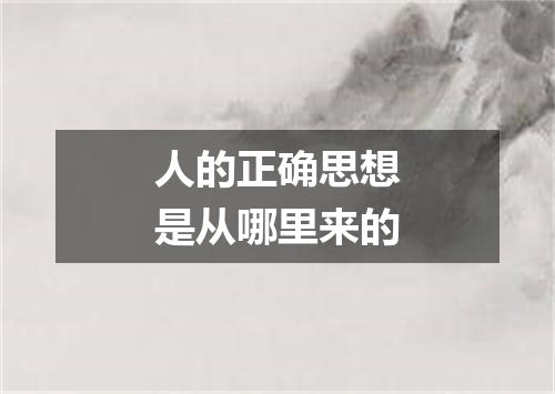 人的正确思想是从哪里来的