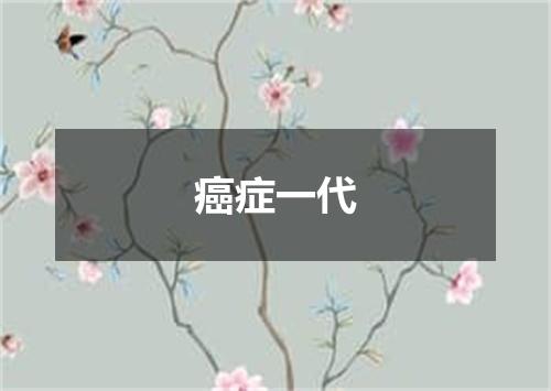 癌症一代