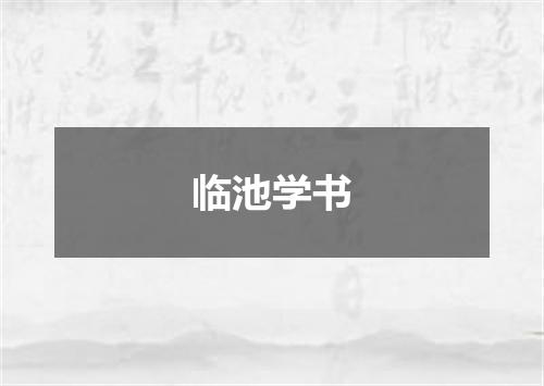 临池学书
