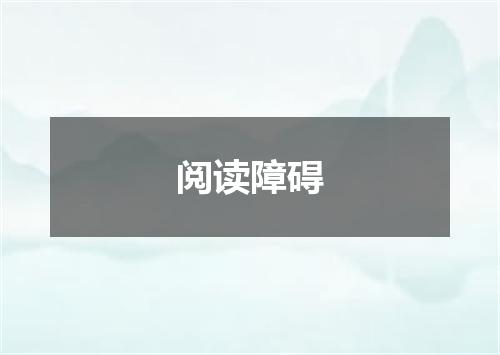 阅读障碍