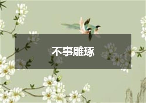 不事雕琢