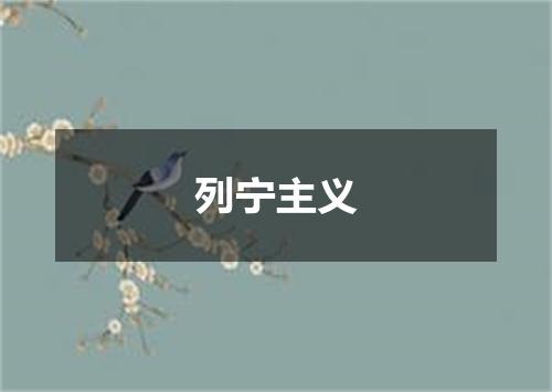 列宁主义