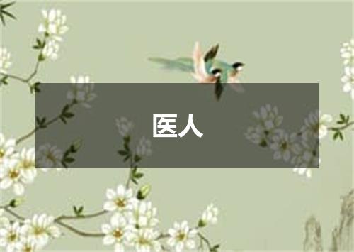 医人
