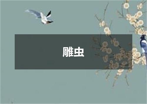 雕虫
