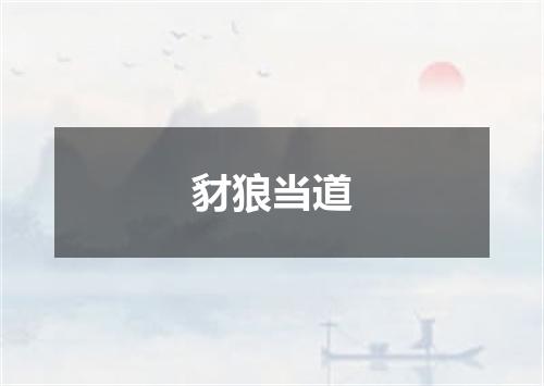 豺狼当道