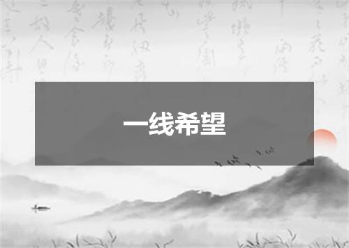 一线希望
