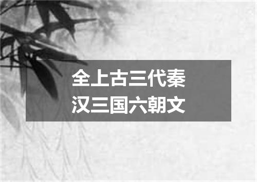 全上古三代秦汉三国六朝文