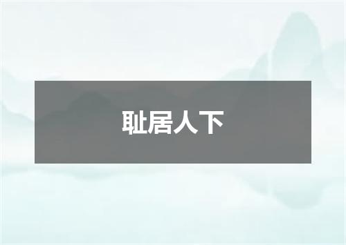 耻居人下