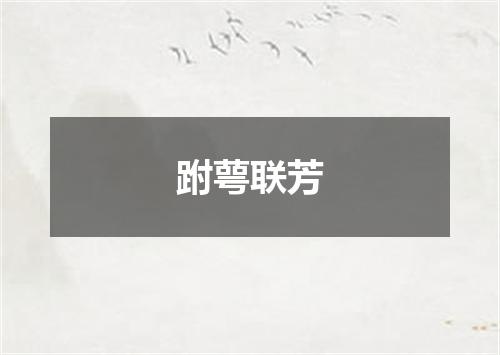 跗萼联芳