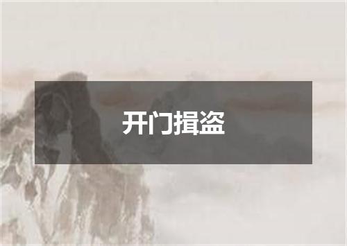 开门揖盗