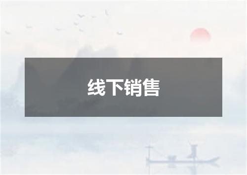 线下销售