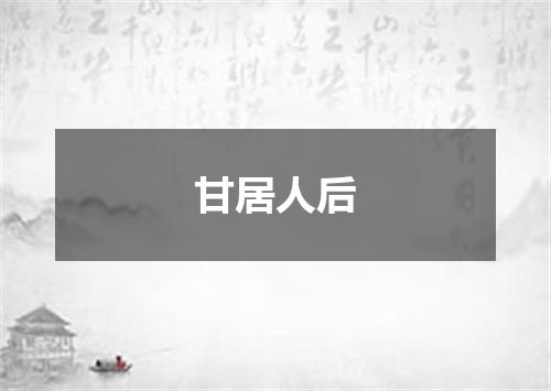 甘居人后