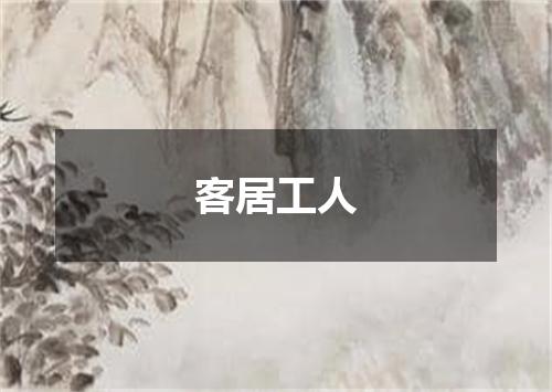 客居工人