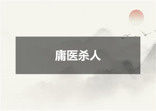 庸医杀人