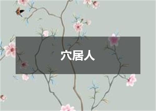 穴居人