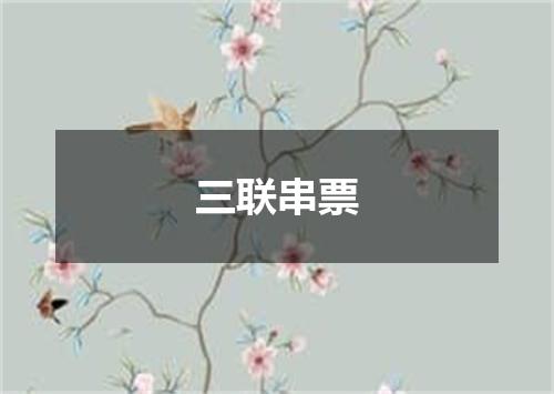 三联串票