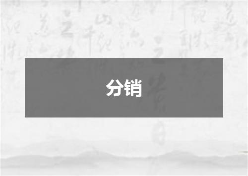 分销