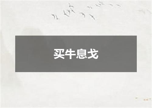 买牛息戈