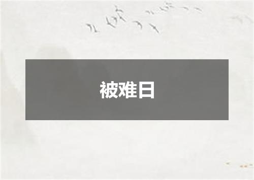 被难日