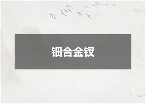 钿合金钗