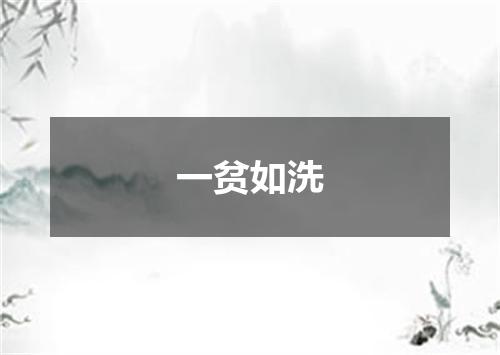 一贫如洗