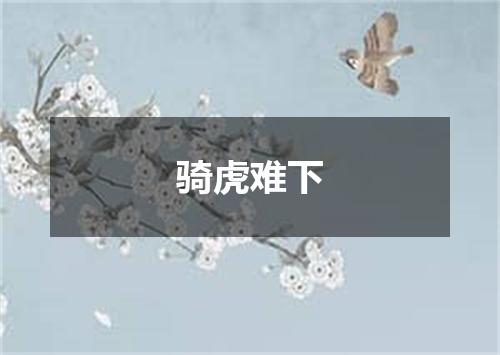 骑虎难下