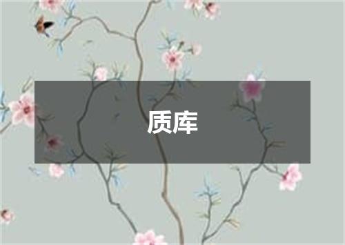 质库