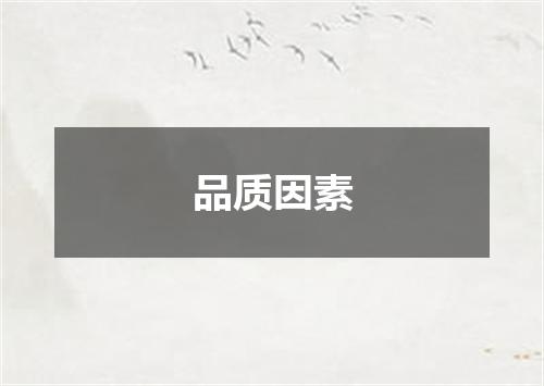 品质因素