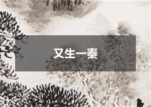 又生一秦