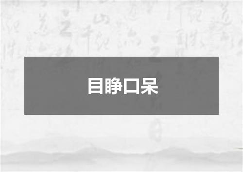 目睁口呆