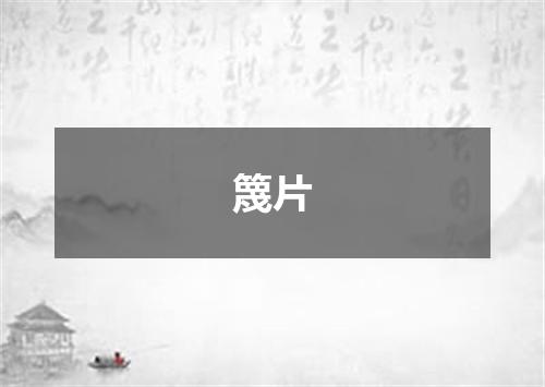 篾片